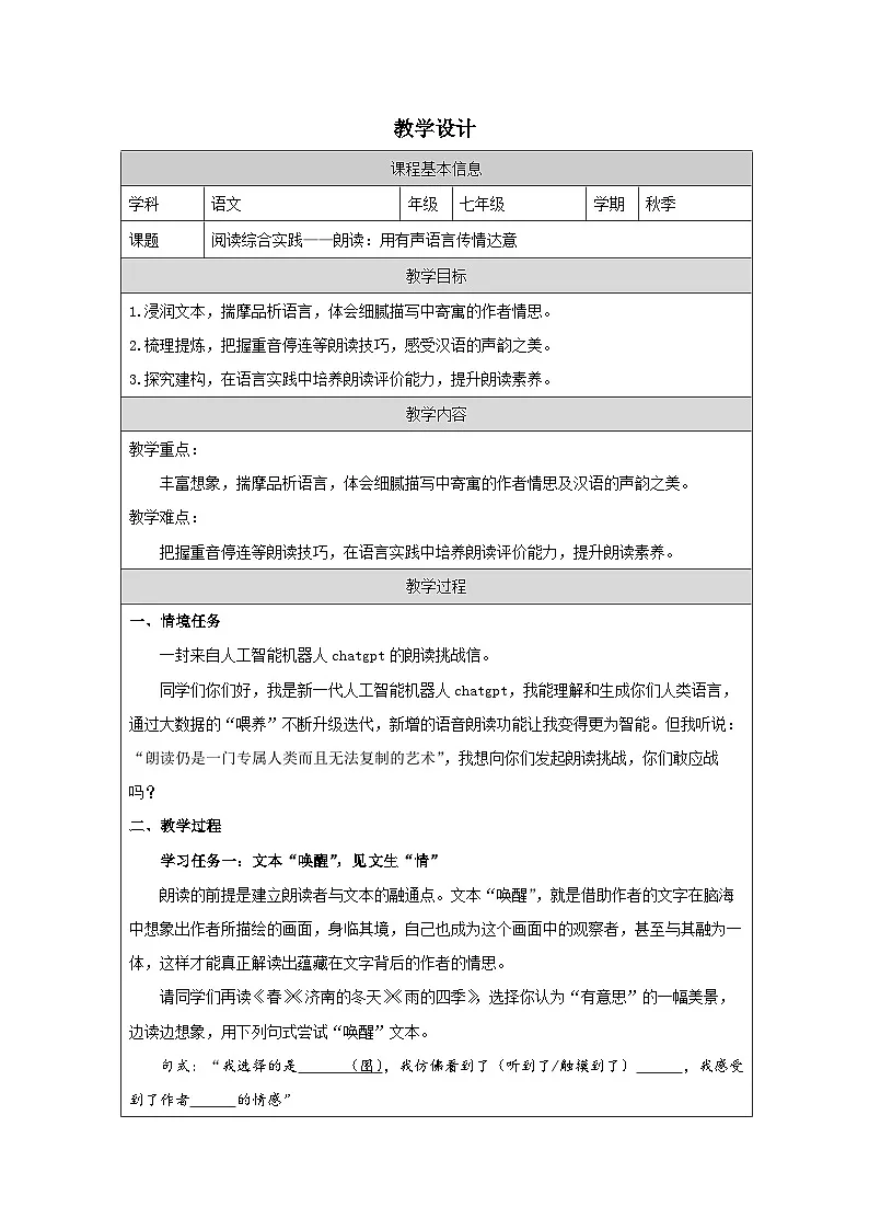 第一单元 阅读综合实践 教学设计表格式 -2025-2026学年七年级语文上册(统编版)第1页