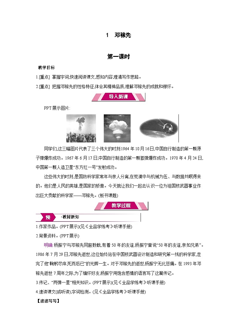 人教部编版七年级语文下册第一单元1邓稼先教案第1页