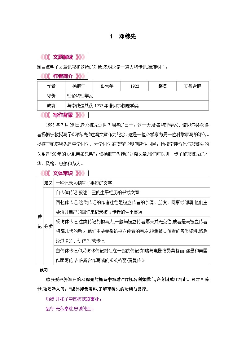 人教部编版七年级语文下册第一单元1邓稼先教材解读教案第1页