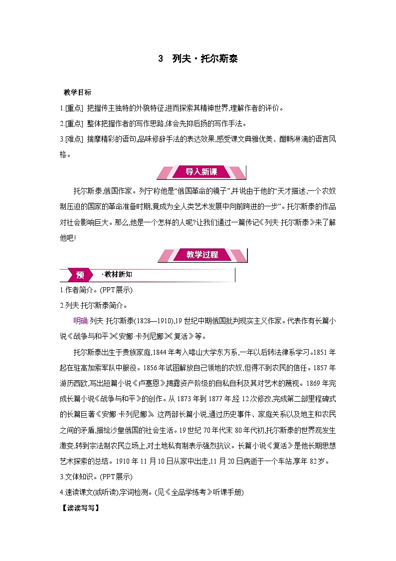 人教部编版七年级语文下册第一单元3列夫·托尔斯泰教案第1页