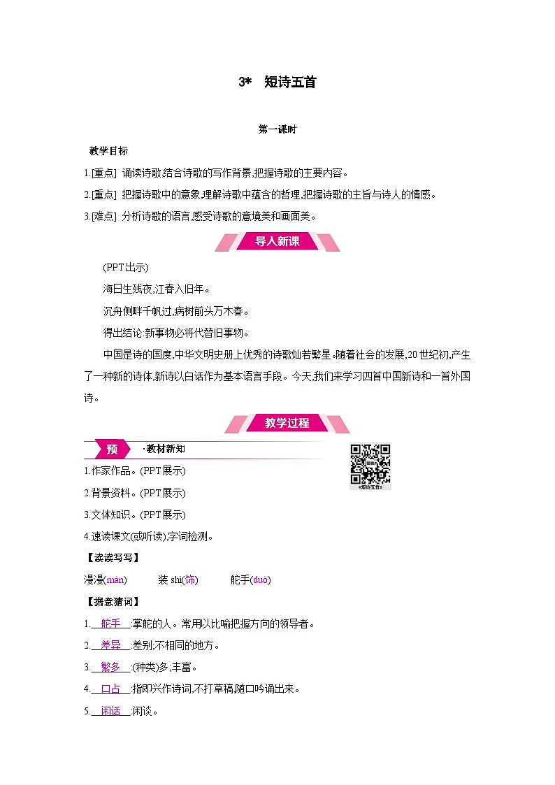 人教部编版九年级语文下册第一单元3短诗五首教案第1页