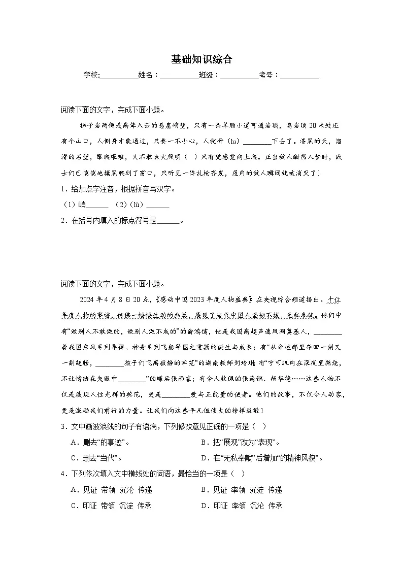基础知识综合练习 中考语文一轮复习第1页