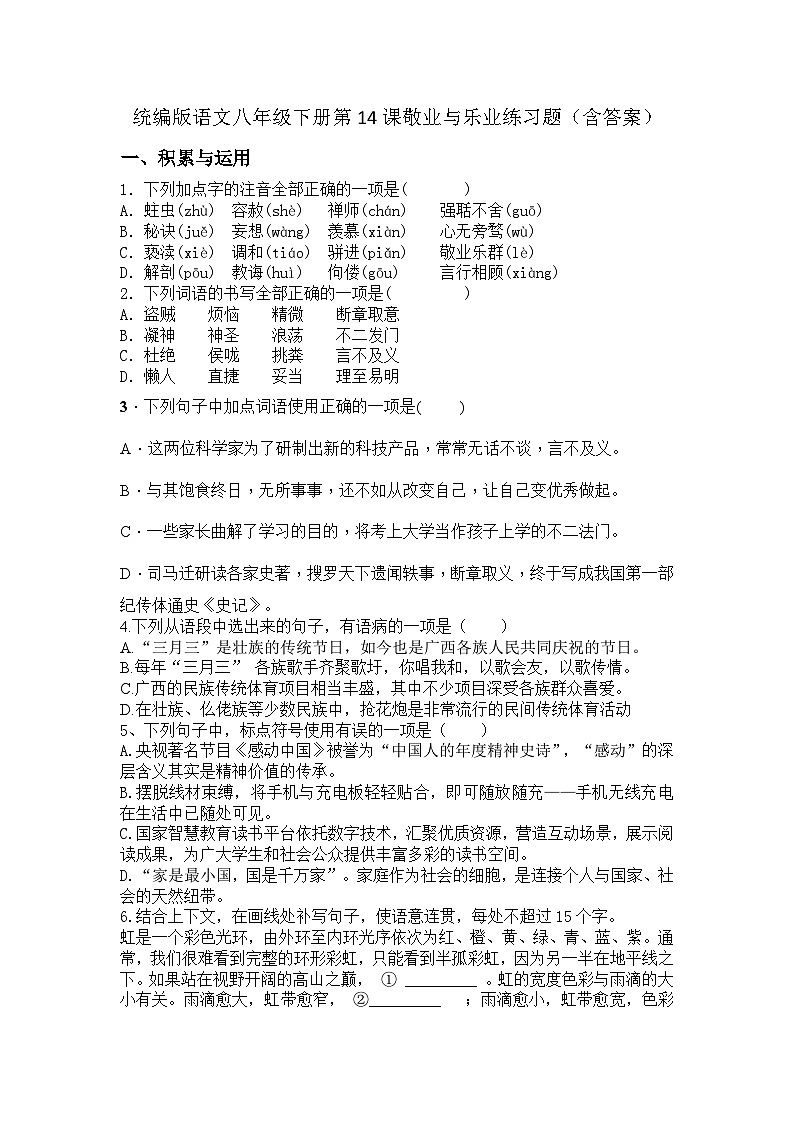 统编版语文八年级下册第14课敬业与乐业练习题(含答案)第1页