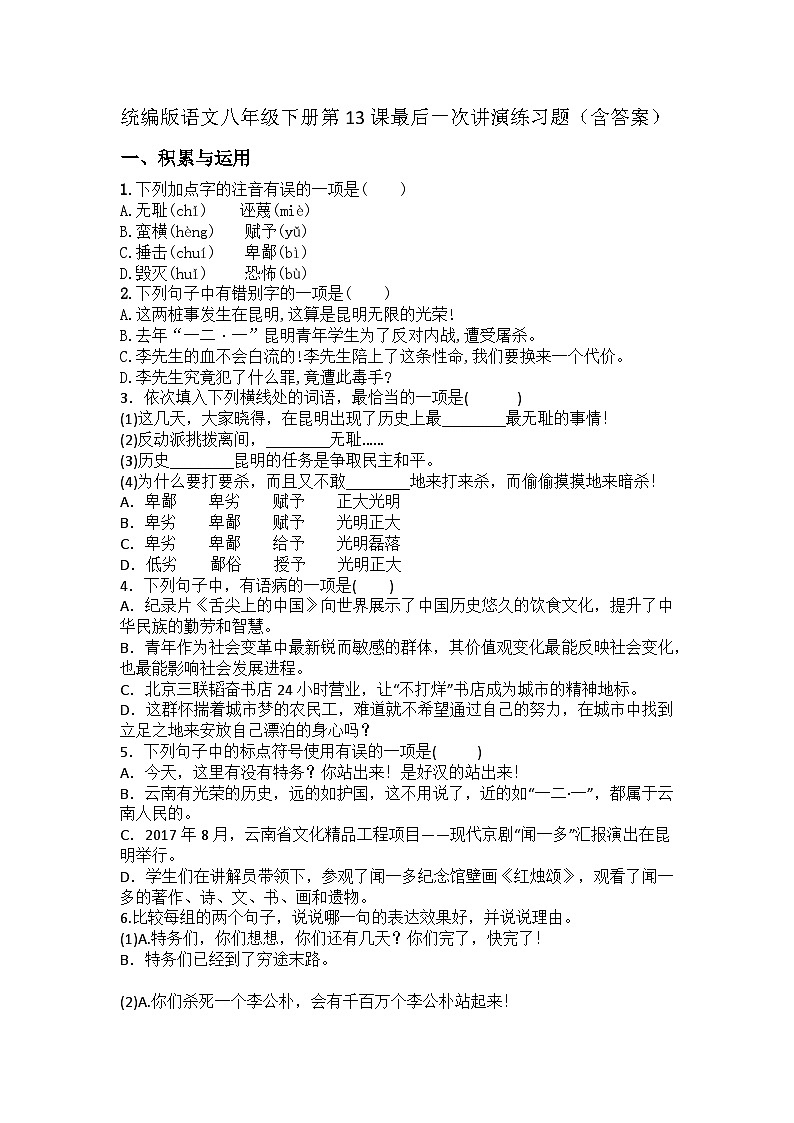 统编版语文八年级下册第13课最后一次讲演练习题(含答案)第1页