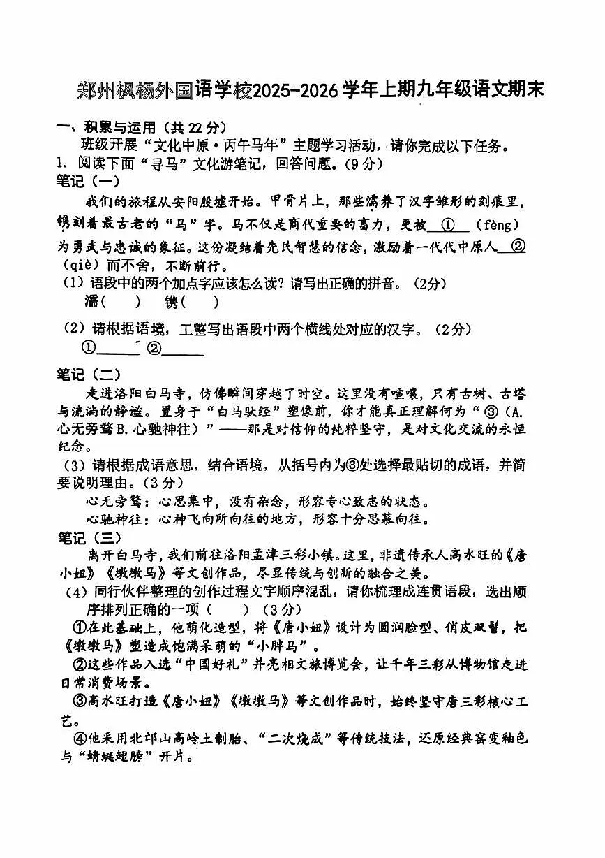 河南省郑州市枫杨外国语、金水外国语、朗悦慧等5校2025-2026学年上学期九年级期末语文试题(图片版,含答案)第1页