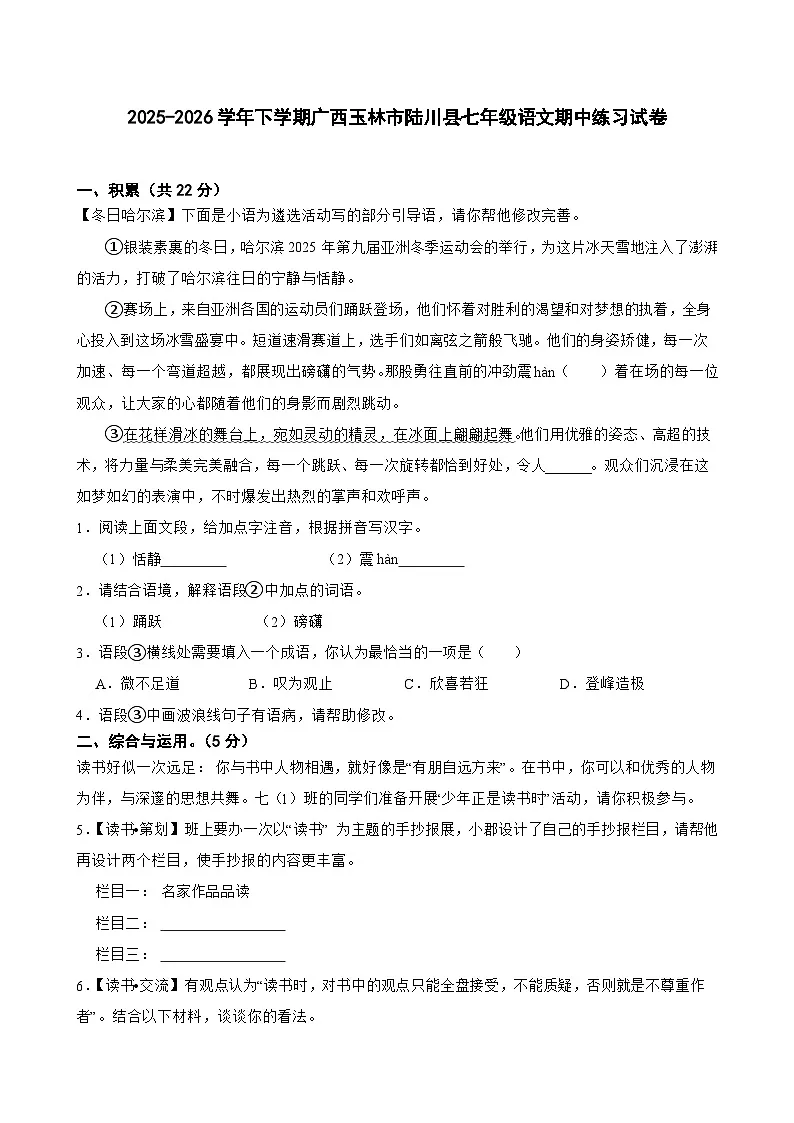 2025-2026学年下学期广西玉林市陆川县七年级语文期中练习试卷第1页