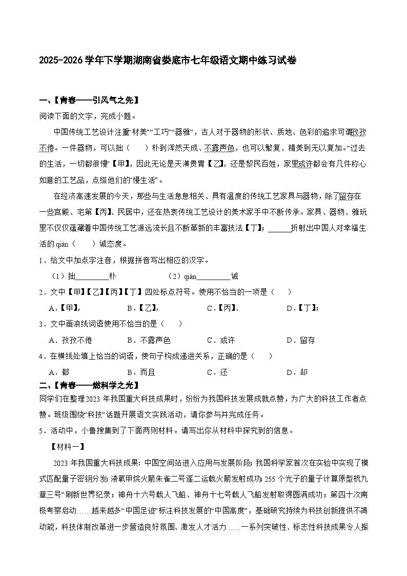2025-2026学年下学期湖南省娄底市七年级语文期中练习试卷第1页
