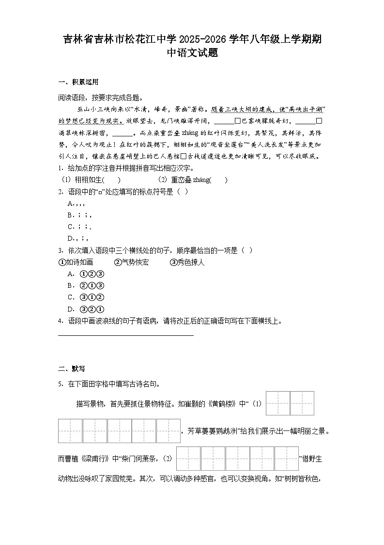 吉林省吉林市松花江中学2025-2026学年八年级上学期期中语文试题(含答案)第1页