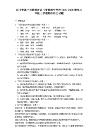 四川省遂宁市射洪市四川省射洪中学校2025-2026学年八年级上学期期中语文试题（含答案）