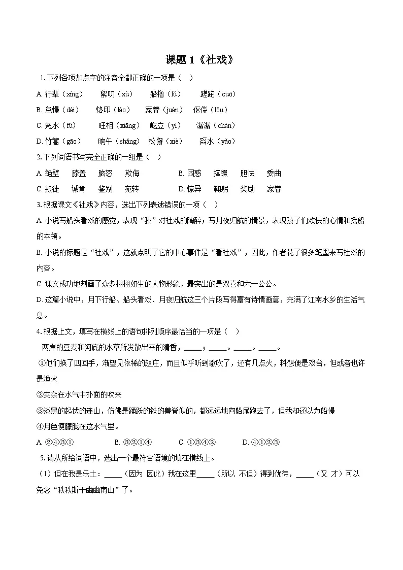第1课《社戏》同步练习-2025—2026学年统编版语文八年级下册 (含答案+解析)第1页