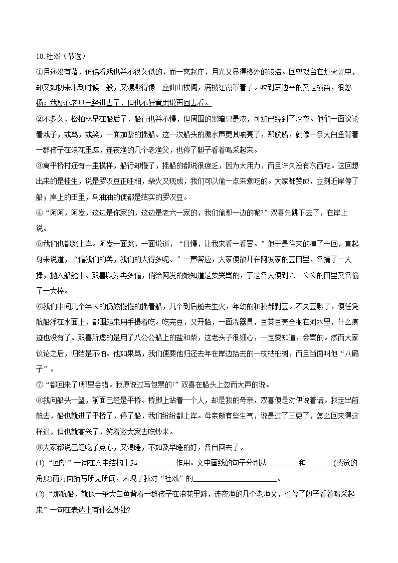 第1课《社戏》同步练习-2025—2026学年统编版语文八年级下册 (含答案+解析)第3页