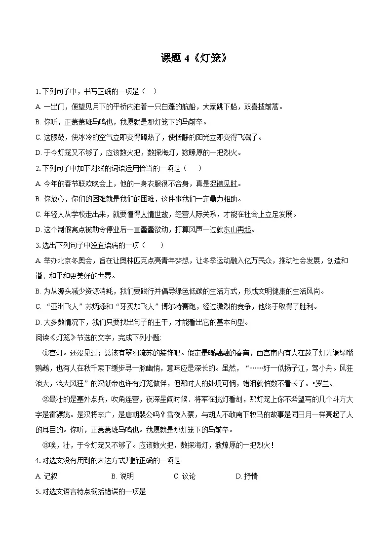 第4课《灯笼》同步练习-2025—2026学年统编版语文八年级下册 (含答案+解析)第1页