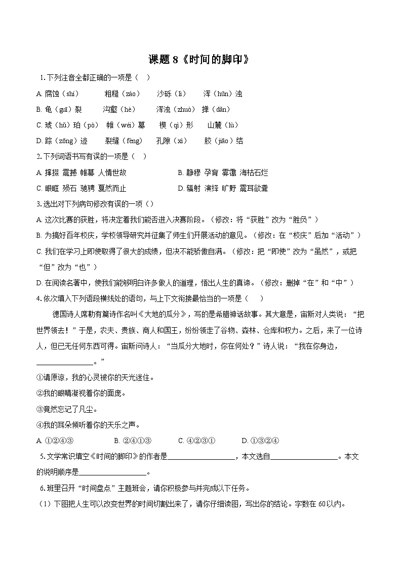 第8课《时间的脚印》同步练习-2025—2026学年统编版语文八年级下册 (含答案+解析)第1页