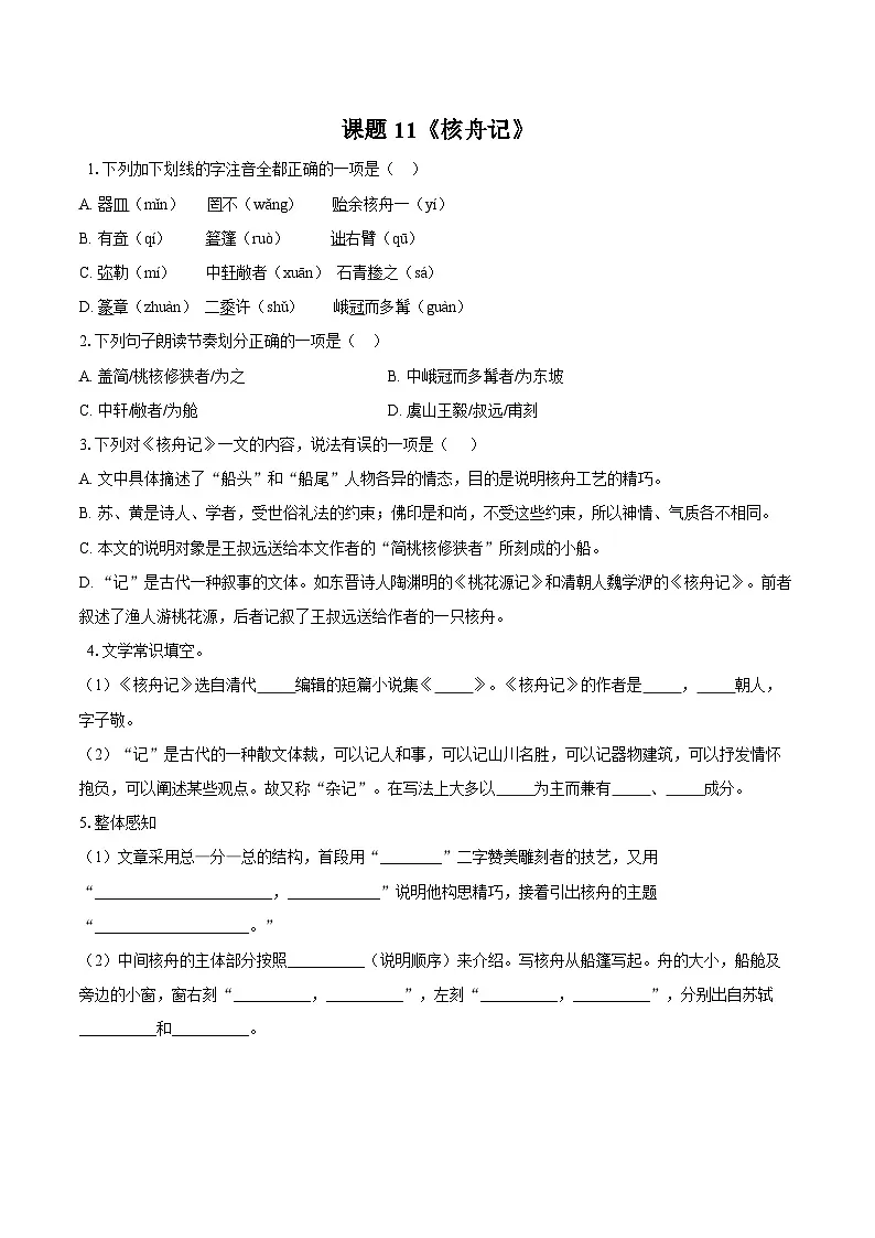 第11课《核舟记》同步练习-2025—2026学年统编版语文八年级下册 (含答案+解析)第1页