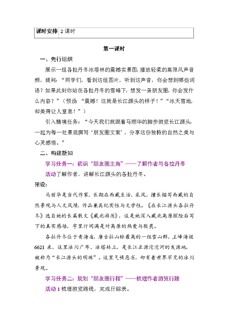 18在长江源头各拉丹冬 教学设计2025-2026学年度统编版语文八年级下册第2页