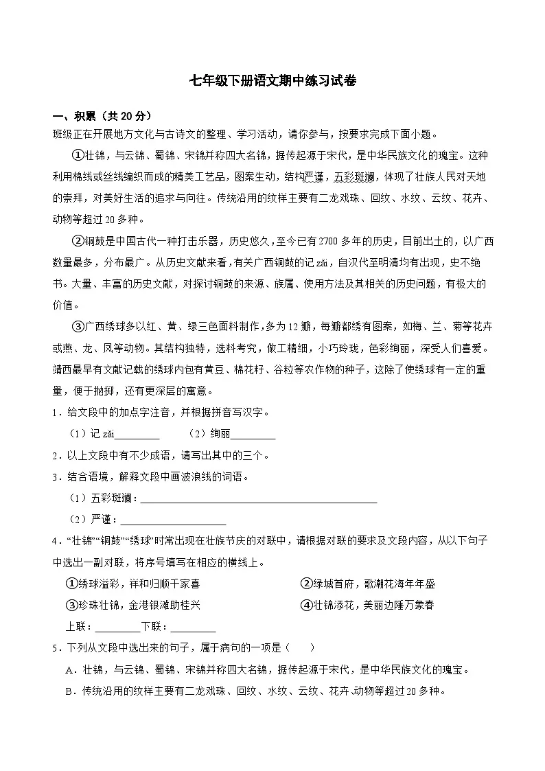 七年级下册语文期中练习试卷(含答案)第1页