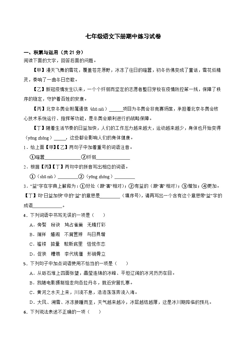 七年级语文下册期中练习试卷 (含答案)第1页