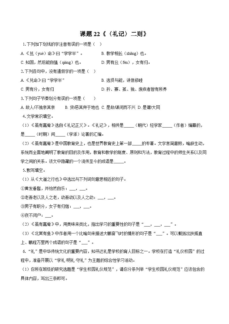 第22课《礼记》二则 同步练习-2025—2026学年统编版语文八年级下册 (含答案+解析)第1页