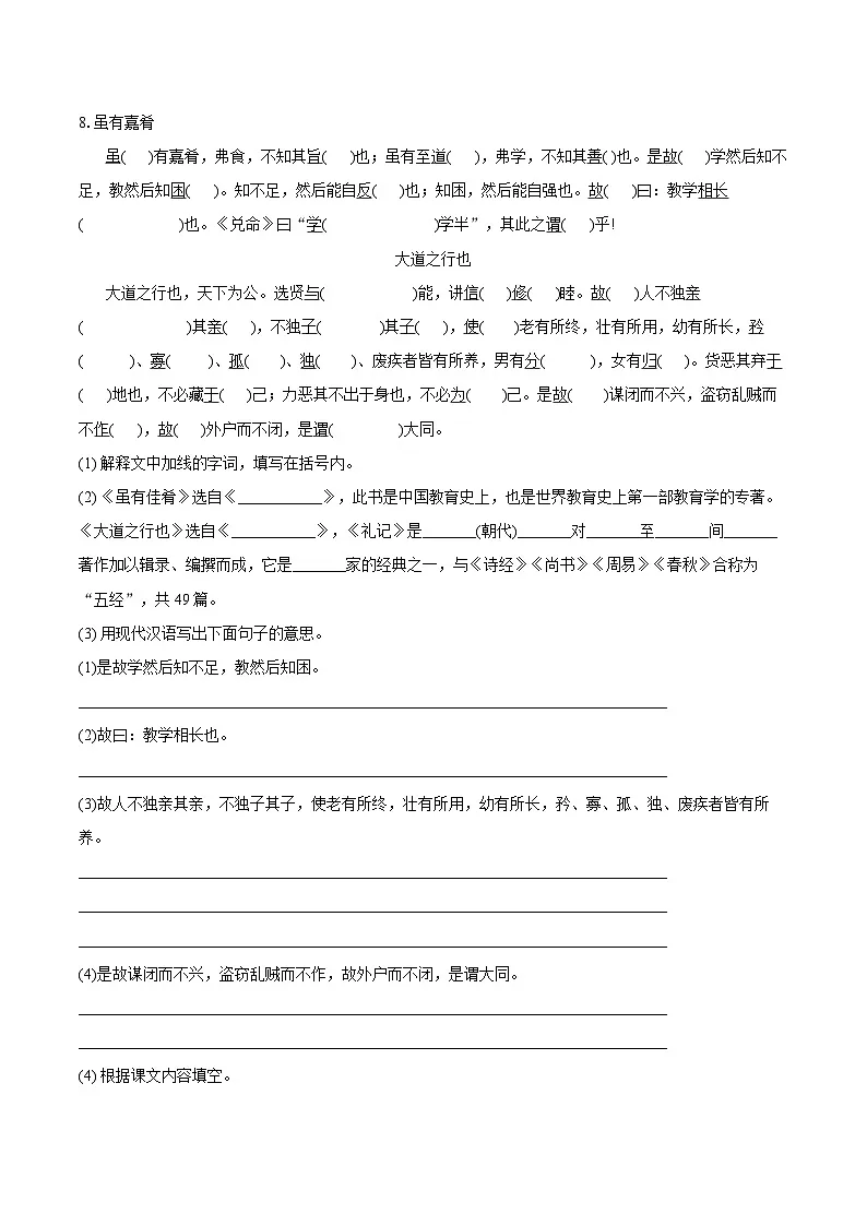 第22课《礼记》二则 同步练习-2025—2026学年统编版语文八年级下册 (含答案+解析)第3页
