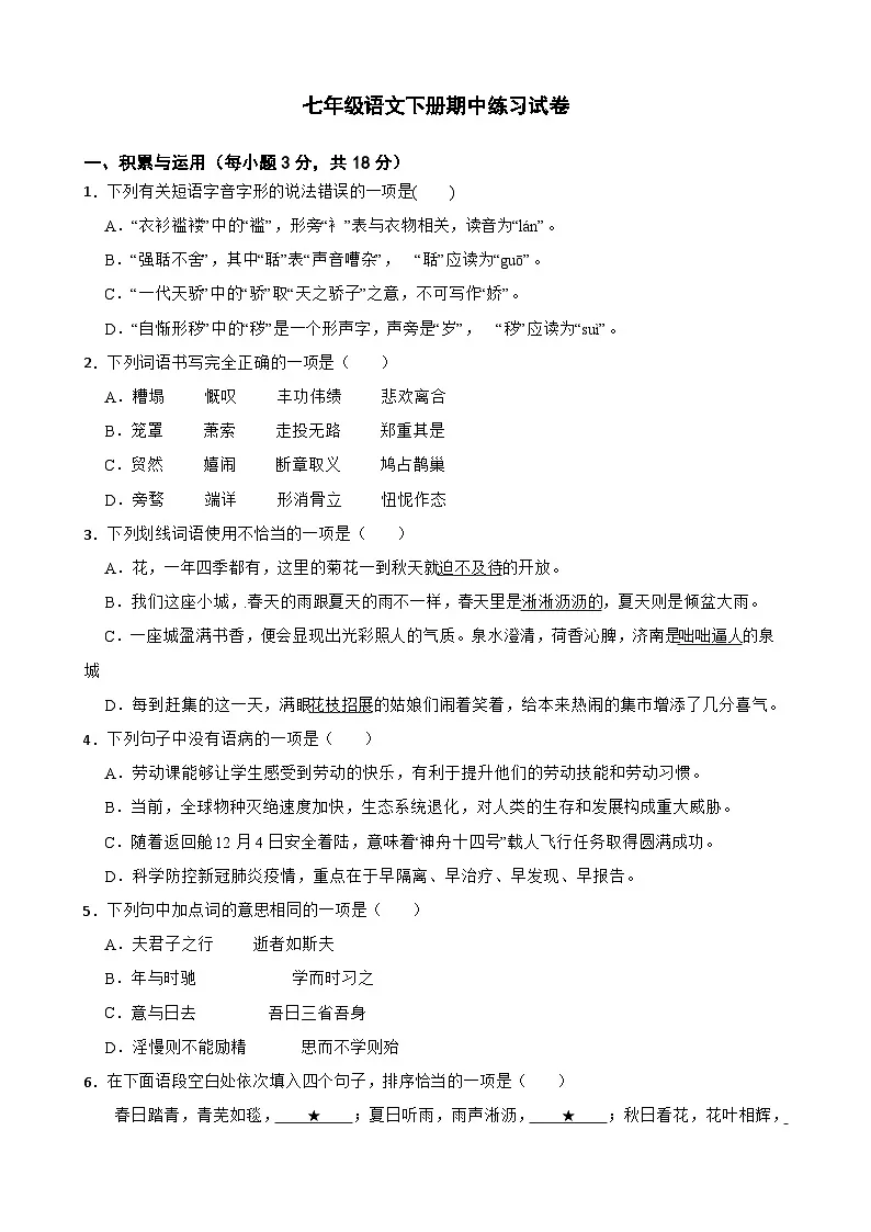 七年级语文下册期中练习试卷(含答案)第1页