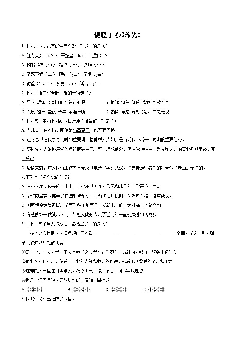 第1课《邓稼先》同步练习-2025-2026学年统编版语文七年级下册(含答案)第1页