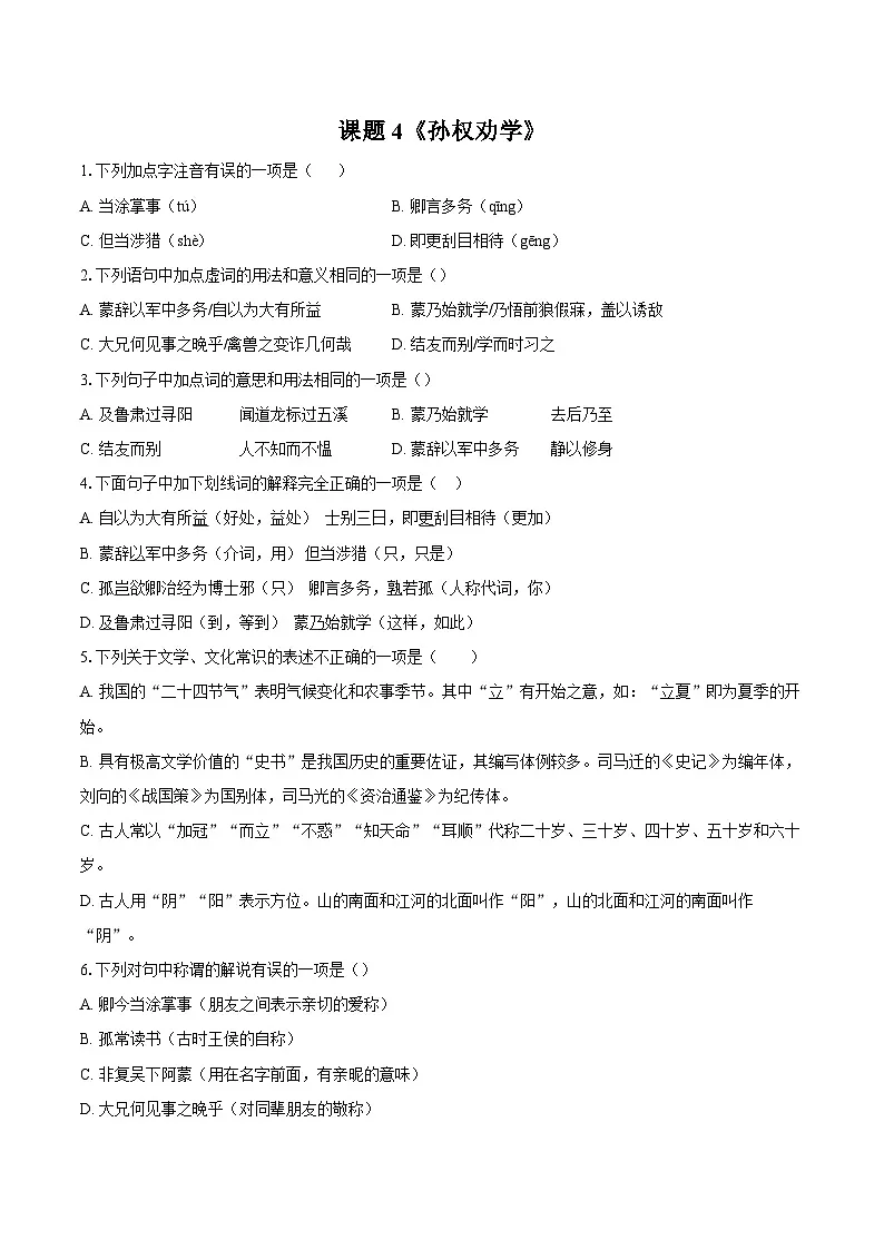 第4课《孙权劝学》同步练习-2025-2026学年统编版语文七年级下册(含答案)第1页