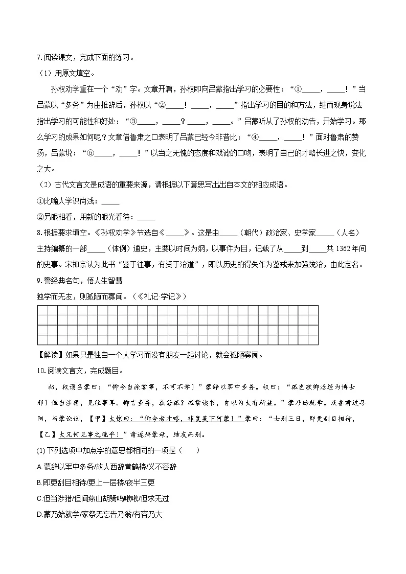 第4课《孙权劝学》同步练习-2025-2026学年统编版语文七年级下册(含答案)第2页