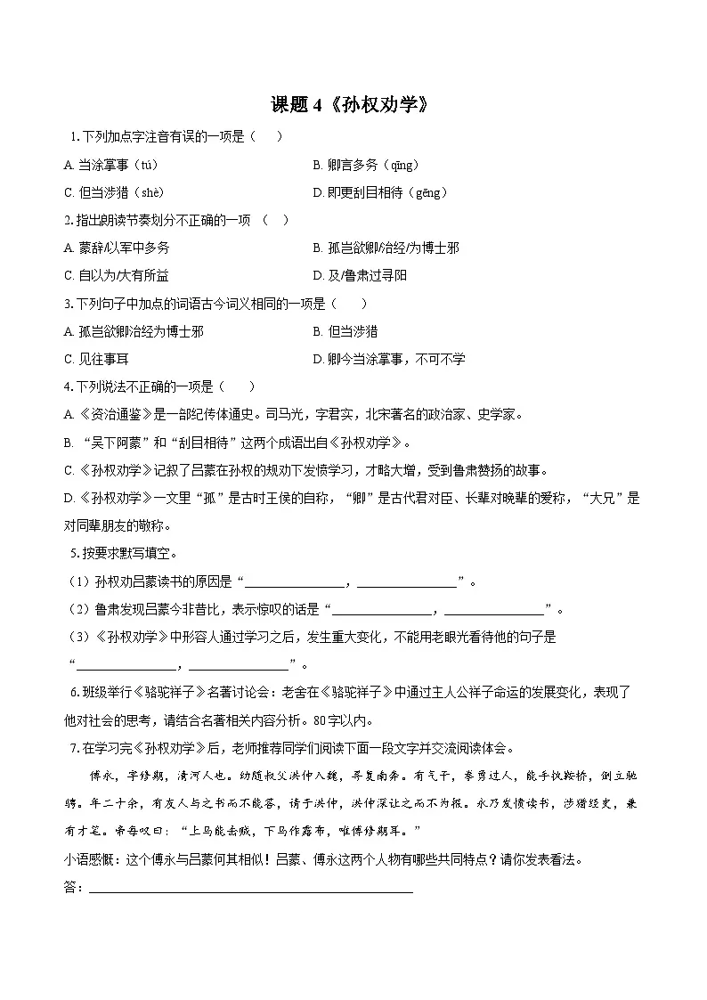 第4课《孙权劝学》同步训练 2025-2026学年统编版语文七年级下册(含答案)第1页