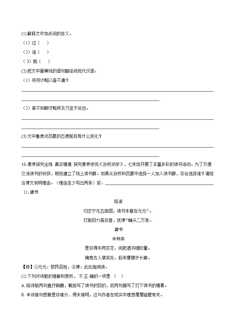 第4课《孙权劝学》同步训练 2025-2026学年统编版语文七年级下册(含答案)第3页