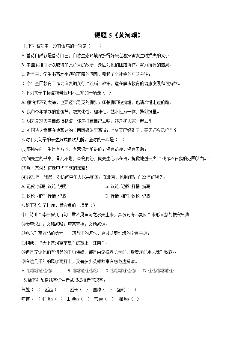 第5课《黄河颂》同步练习-2025-2026学年统编版语文七年级下册 (1)(含答案)第1页