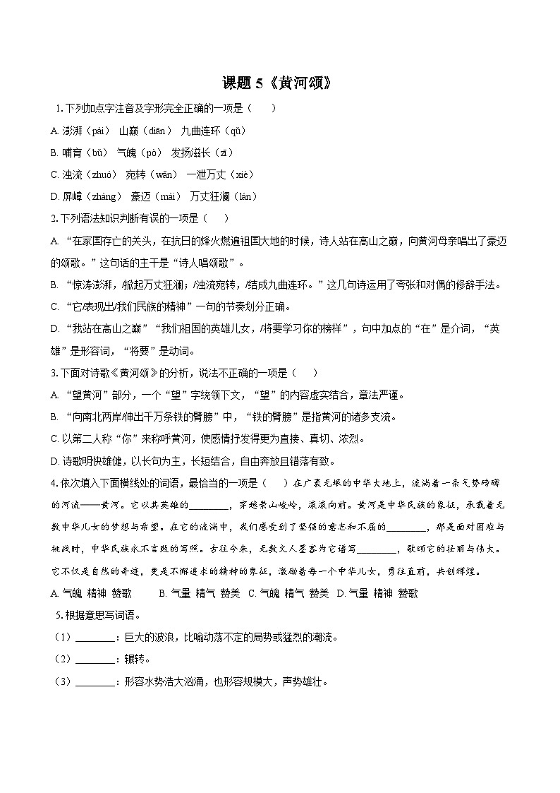 第5课《黄河颂》同步练习-2025-2026学年统编版语文七年级下册 (3)(含答案)第1页
