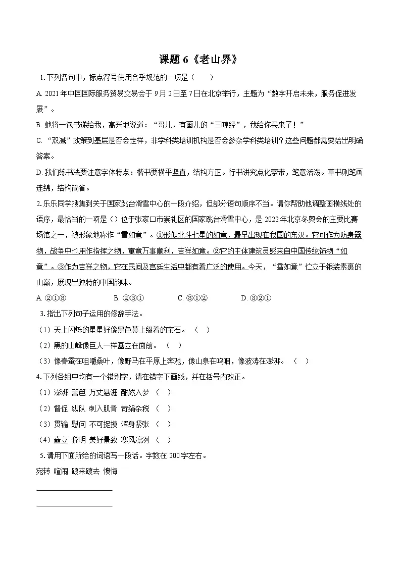 第6课《老山界》同步练习 2025-2026学年统编版语文七年级下册(含答案)第1页
