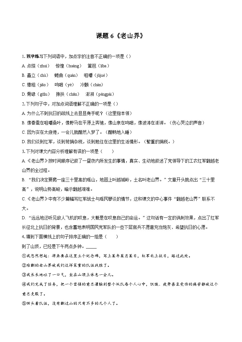 第6课《老山界》同步练习-2025-2026学年统编版语文七年级下册(含答案)第1页