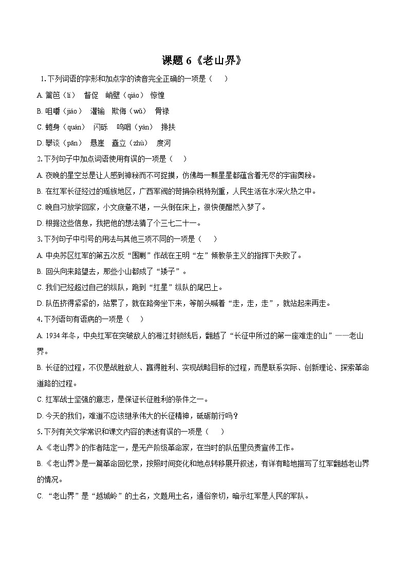 第6课《老山界》同步训练 2025-2026学年统编版语文七年级下册(含答案)第1页