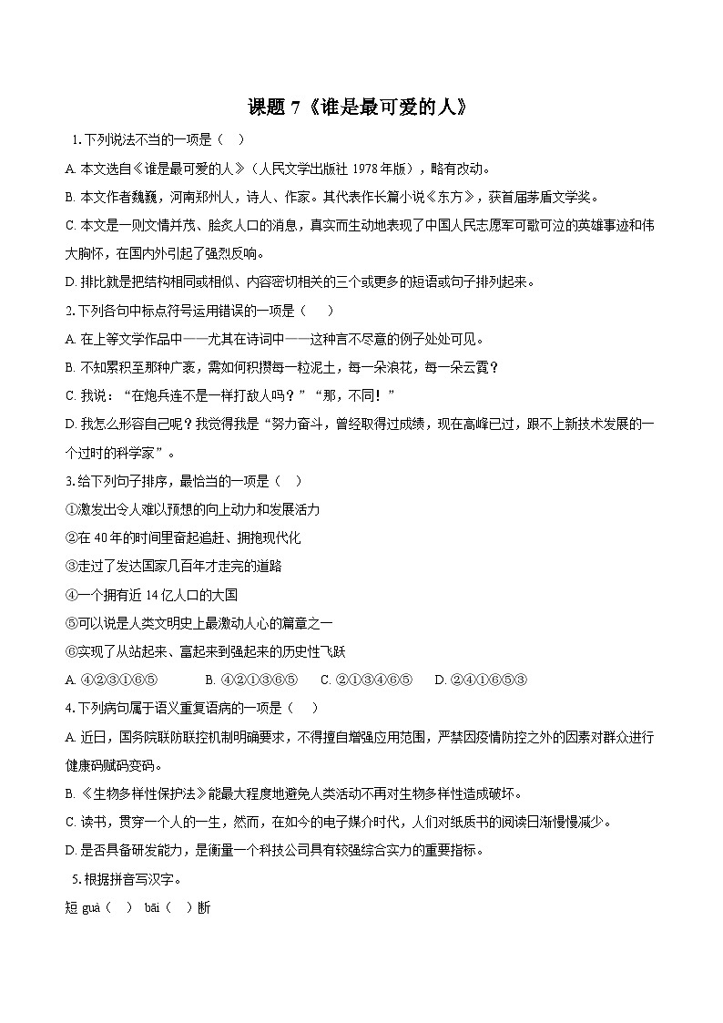 第7课《谁是最可爱的人》同步练习-2025-2026学年统编版语文七年级下册(含答案)第1页