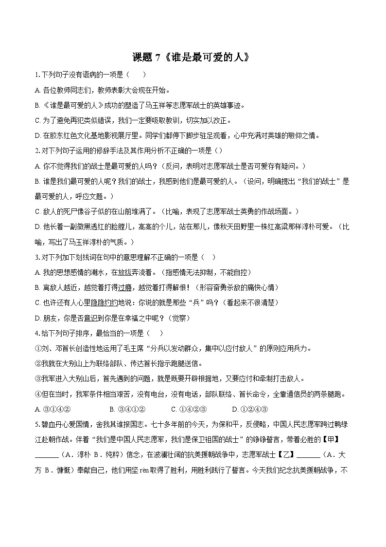 第7课《谁是最可爱的人》同步训练 2024—2025学年统编版语文七年级下册 (含答案)第1页