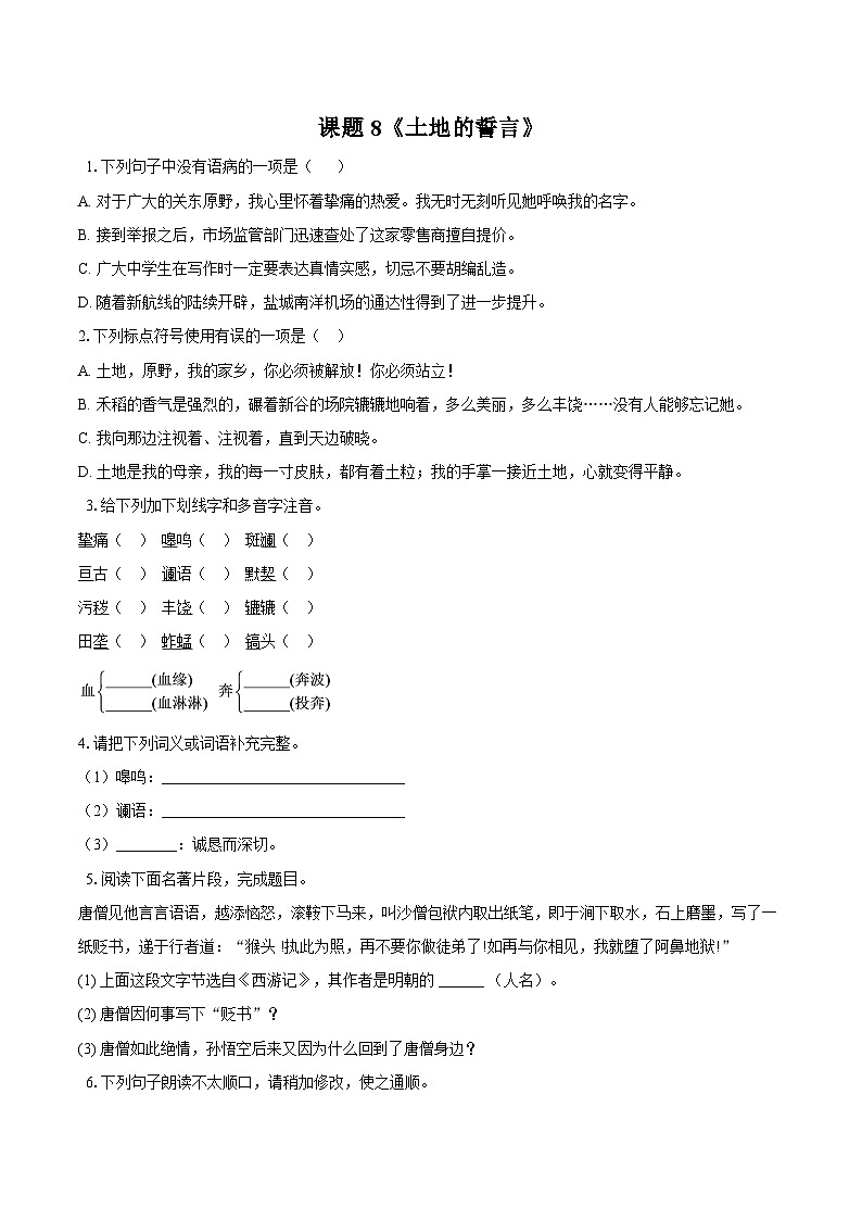 第8课《土地的誓言》同步练习 2024—2025学年统编版语文七年级下册(含答案)第1页