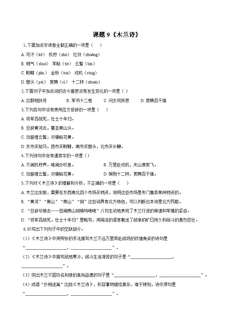 第9课《木兰诗》同步练习 2025-2026学年统编版语文七年级下册(含答案)第1页