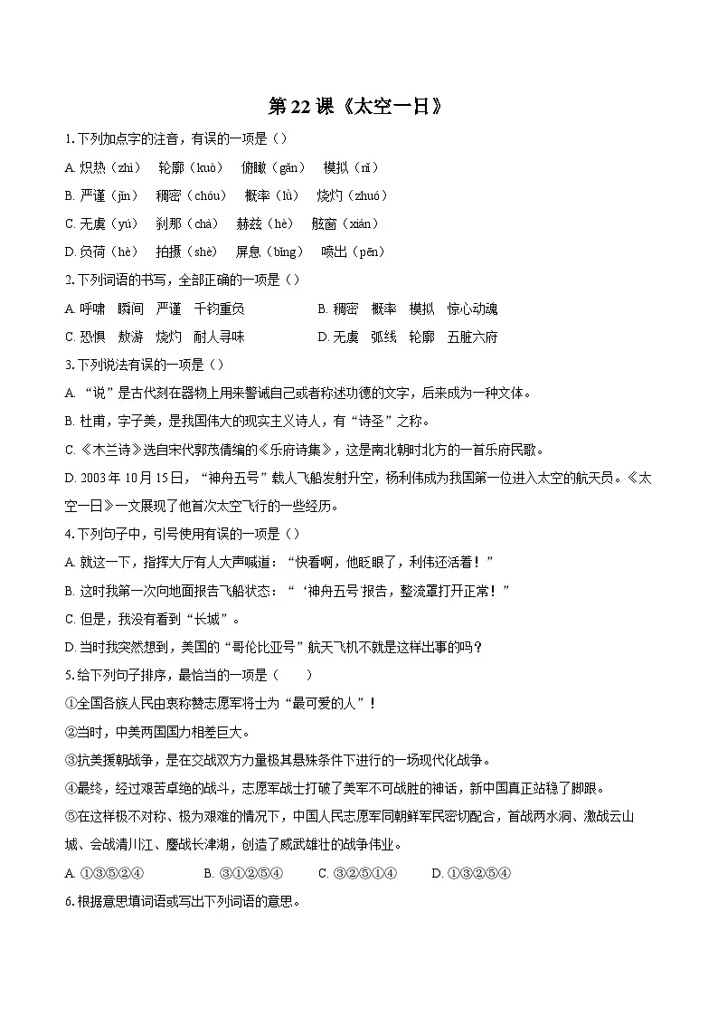 第22课《太空一日》同步练习-2025-2026学年统编版语文七年级下册 (1)(含答案)第1页