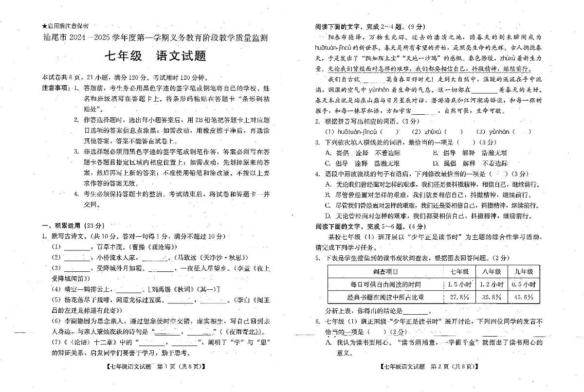 广东省汕尾市2024-2025学年七年级上学期期末考试语文试题第1页