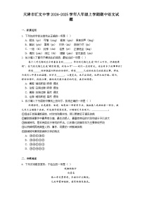 天津市汇文中学2024-2025学年八年级上学期期中语文试题（含答案）