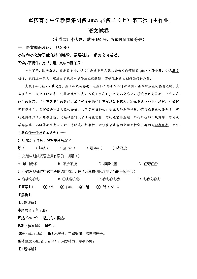 重庆市育才中学2025-2026学年八年级上学期第三次月考语文试题(含答案)(解析版)第1页