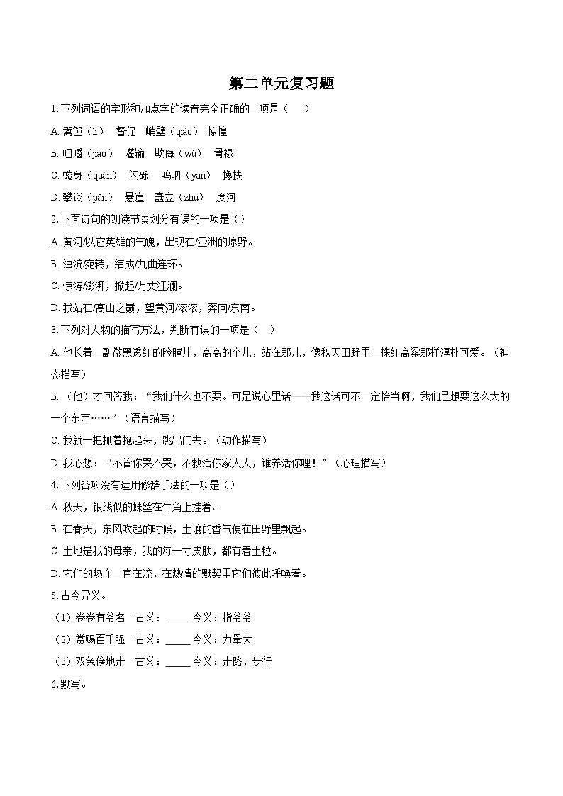 第二单元复习题-2025-2026学年统编版语文七年级下册(含答案)第1页