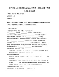 广东省江门市新会区正雅学校2025_2026学年七年级上学期11月月考语文试题B卷（文字版，含答案）