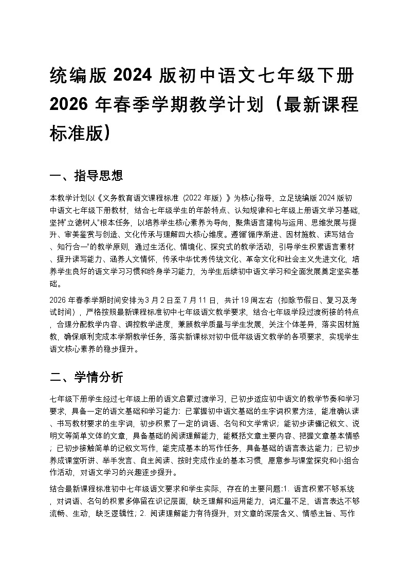 【开学专区】统编版2024版初中语文七年级下册2026年春季学期教学计划 1第1页