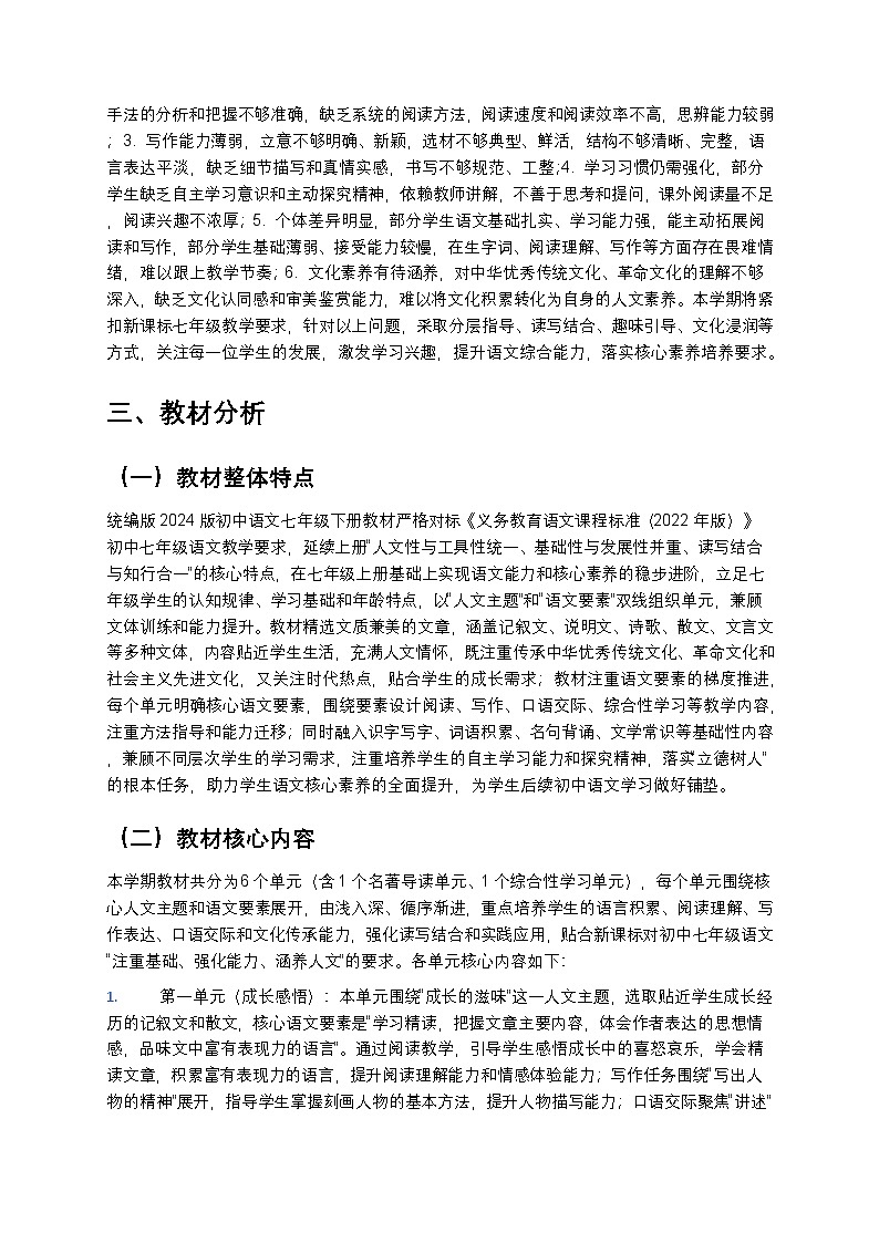 【开学专区】统编版2024版初中语文七年级下册2026年春季学期教学计划 1第2页