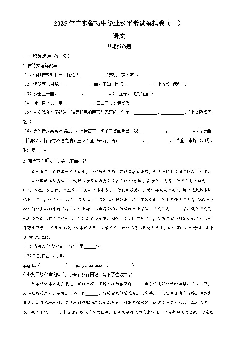 2025年广东省普宁市勤建学校中考模拟语文试题(原卷版)-A4第1页