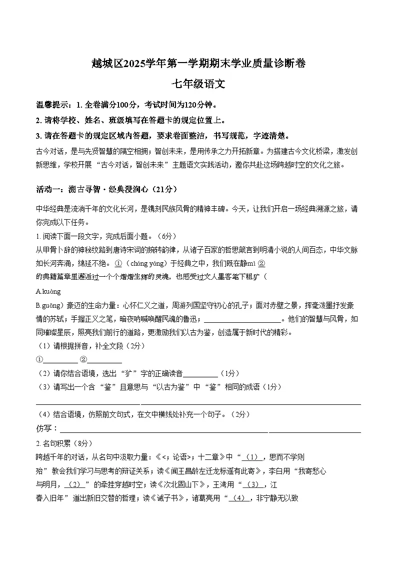 浙江绍兴市越城区2025—2026学年第一学期期末学业质量诊断卷七年级语文(文字版,含答案)第1页