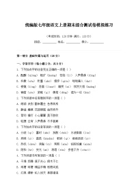 统编版七年级语文上册期末综合测试卷模拟练习