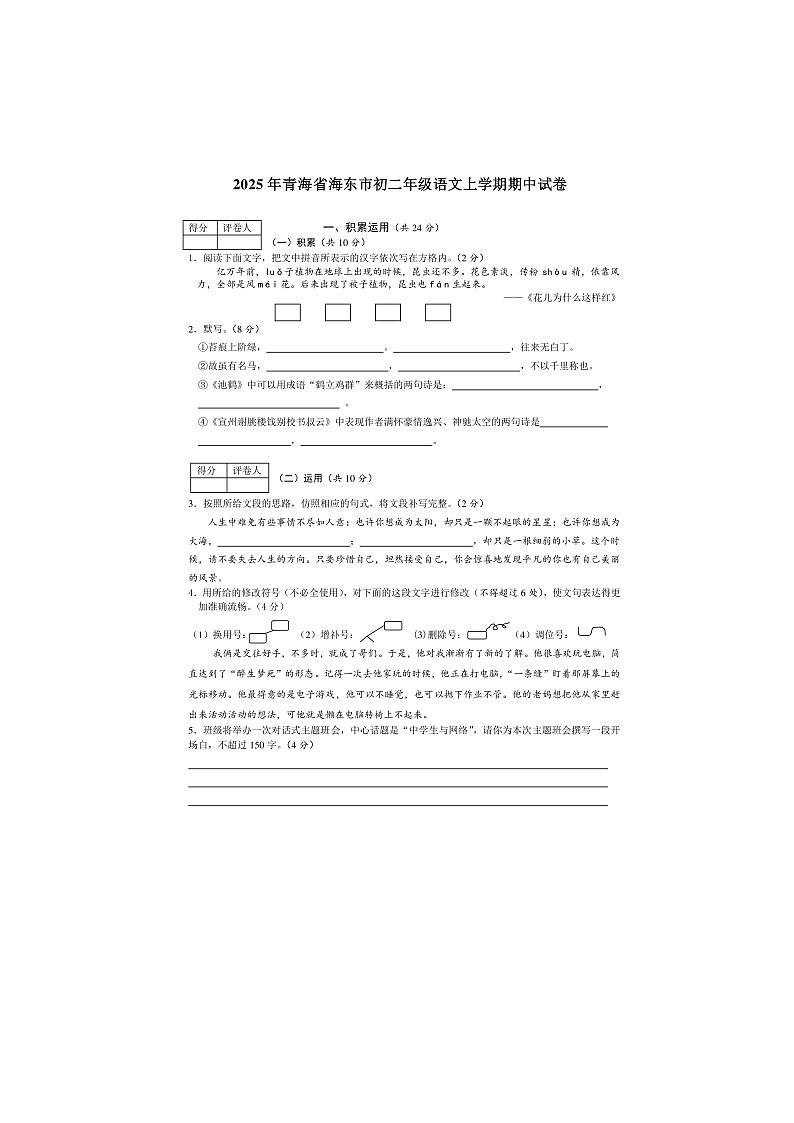 2025年青海省海东市初二年级语文上学期期中试卷第1页